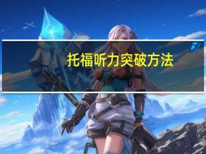 托福听力突破方法