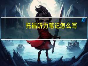 托福听力笔记怎么写