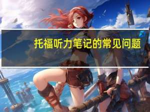 托福听力笔记的常见问题