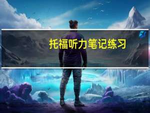 托福听力笔记练习
