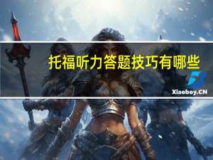 托福听力答题技巧有哪些