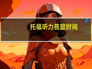 托福听力答题时间