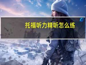 托福听力精听怎么练