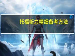 托福听力精细备考方法