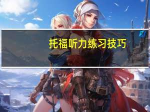 托福听力练习技巧