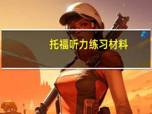 托福听力练习材料