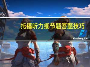 托福听力细节题答题技巧