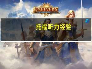 托福听力经验