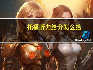 托福听力给分怎么给