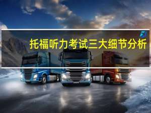 托福听力考试三大细节分析