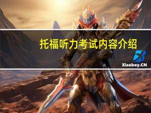 托福听力考试内容介绍