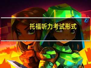 托福听力考试形式