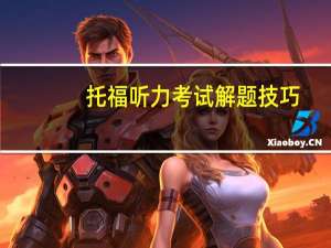 托福听力考试解题技巧