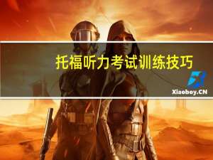 托福听力考试训练技巧