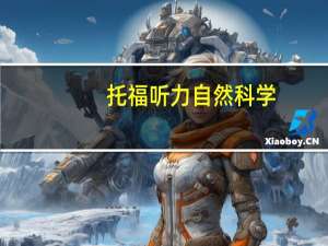 托福听力自然科学