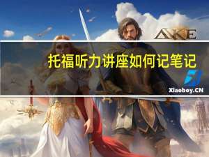 托福听力讲座如何记笔记