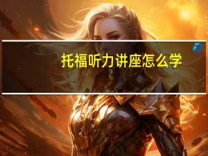 托福听力讲座怎么学