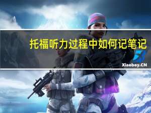 托福听力过程中如何记笔记