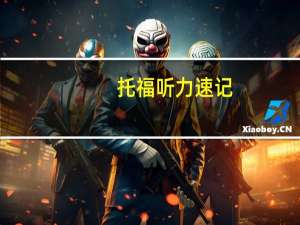 托福听力速记