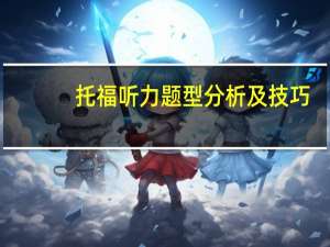 托福听力题型分析及技巧