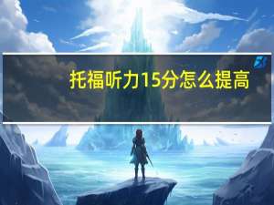 托福听力15分怎么提高