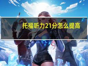 托福听力21分怎么提高