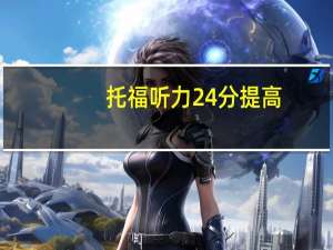 托福听力24分提高