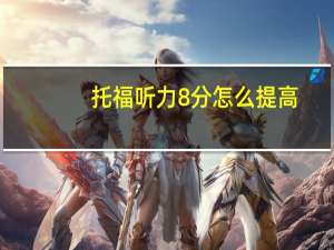 托福听力8分怎么提高