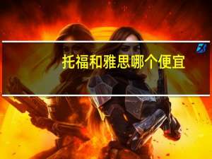 托福和雅思哪个便宜
