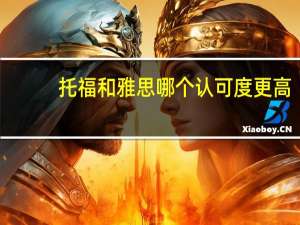 托福和雅思哪个认可度更高