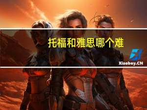 托福和雅思哪个难