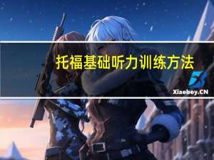 托福基础听力训练方法
