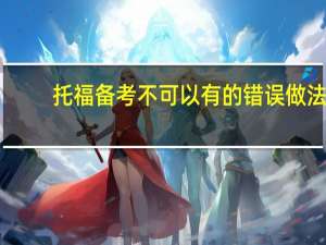 托福备考不可以有的错误做法