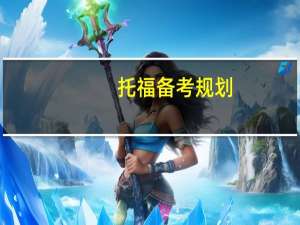 托福备考规划