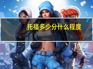 托福多少分什么程度