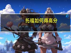 托福如何得高分