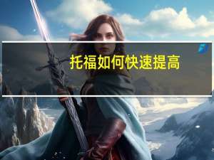 托福如何快速提高