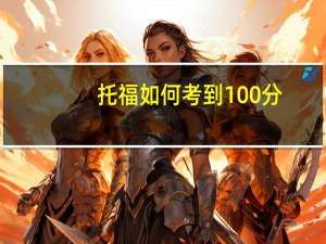 托福如何考到100分