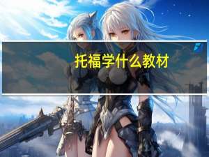 托福学什么教材