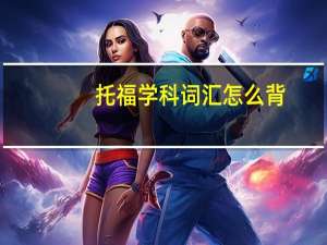 托福学科词汇怎么背,让人意想不到的背单词妙招