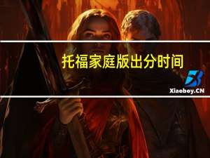 托福家庭版出分时间