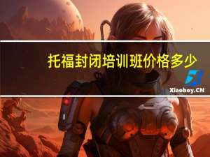 托福封闭培训班价格多少