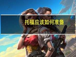 托福应该如何准备