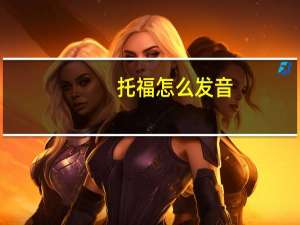 托福怎么发音