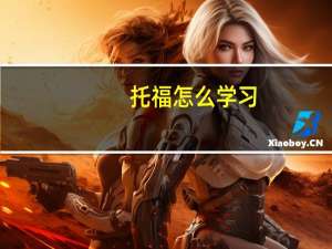 托福怎么学习