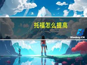 托福怎么提高