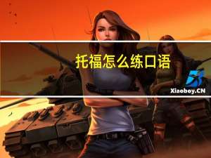 托福怎么练口语