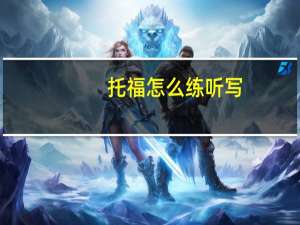 托福怎么练听写