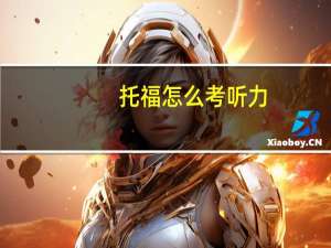 托福怎么考听力