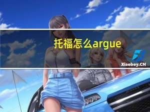 托福怎么argue